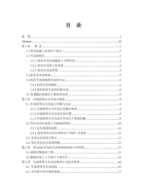 CA6140机床专用夹具设计.doc