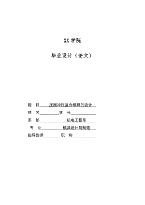 机械毕业设计（论文）压圈冲压复合模具的设计（全套图纸）.doc