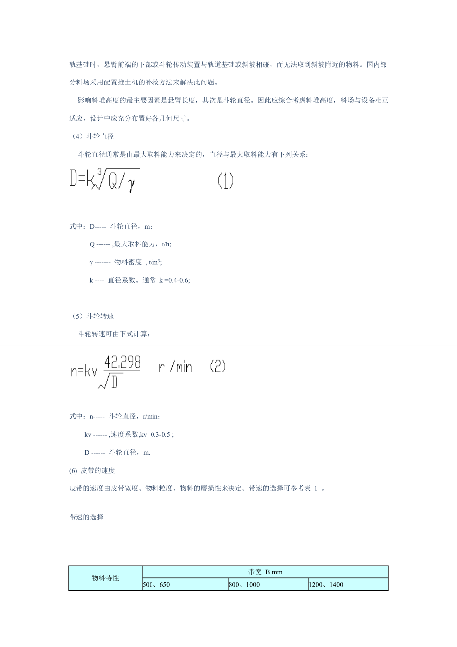 斗轮堆取料机主参数的选用.doc_第3页