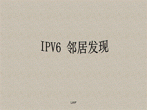 IPV6-邻居发现ND协议资料课件.ppt