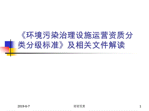 《环境污染治理设施运营资质分类分级标准》及相关文件解读课件.ppt