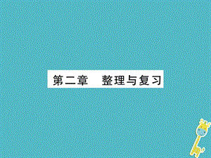 七年级地理上册第二章陆地和海洋整理与复习ppt课件.ppt