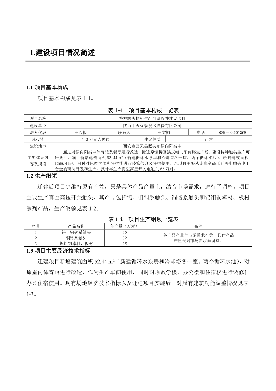 陕西中天火箭技术股份有限公司特种触头材料生产科研条件建设项目环境影响报告书.doc_第2页