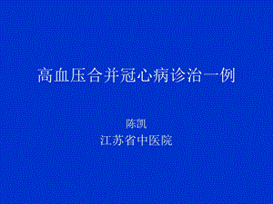 受体阻滞剂治疗高血压回并冠芥蒂课件.ppt