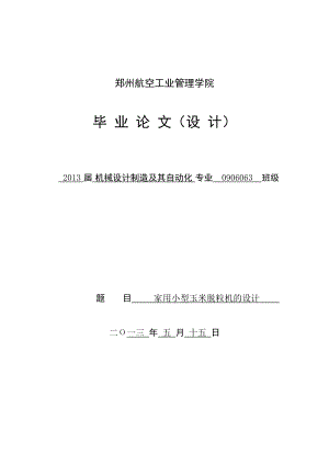 家用小型玉米脱粒机的设计毕业设计论文.doc