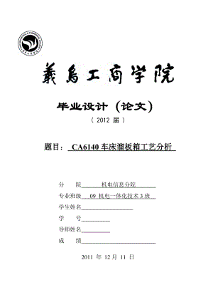 毕业设计（论文）CA6140车床溜板箱工艺分析.doc