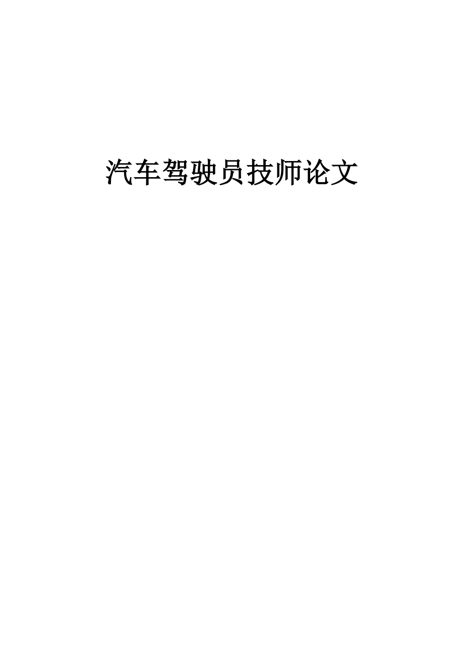 汽车驾驶员技师论文[1].doc_第1页