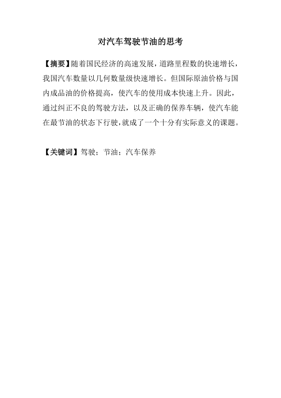 汽车驾驶员技师论文[1].doc_第2页