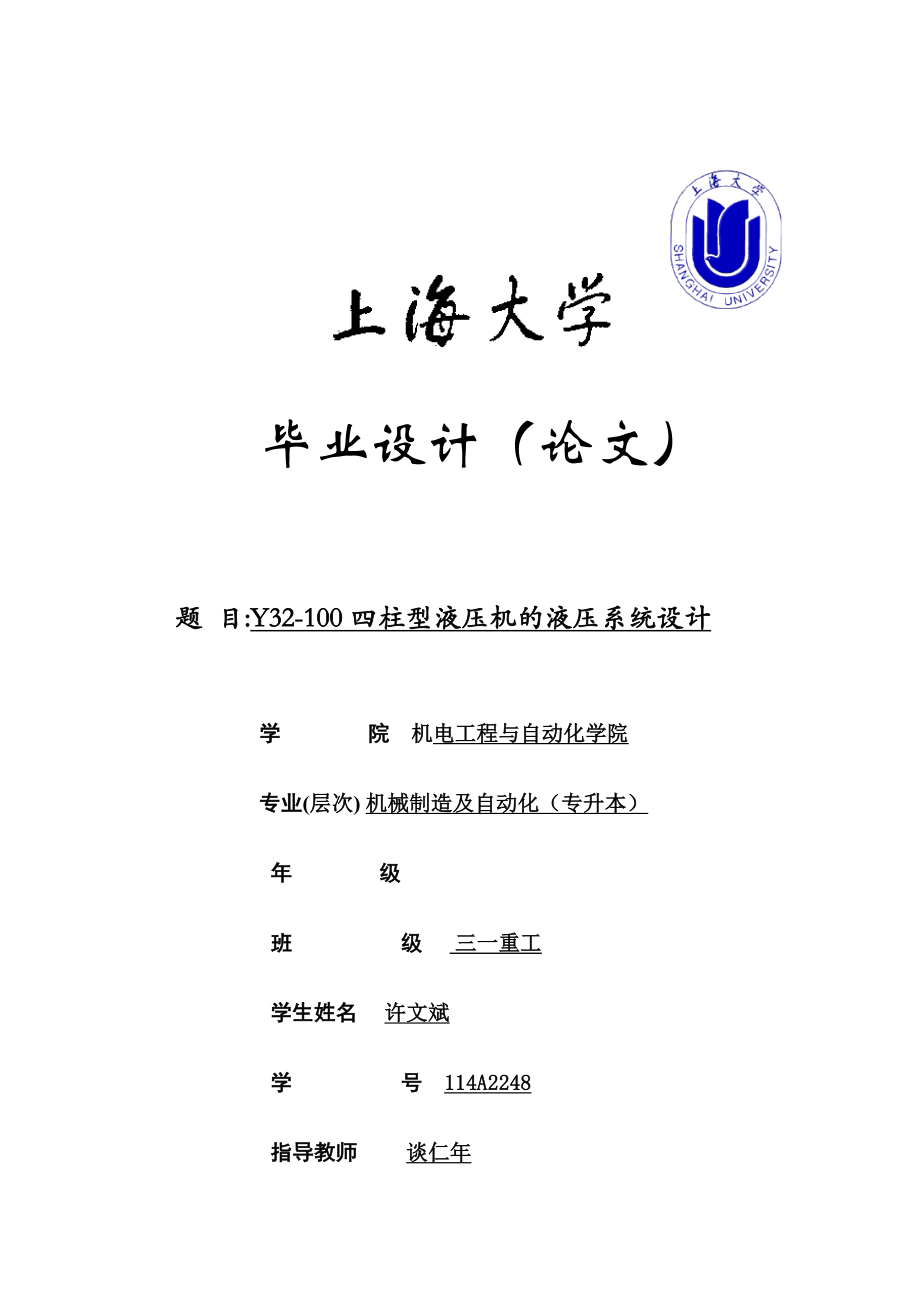 四柱型液压机的液压系统设计毕业论文.doc_第1页