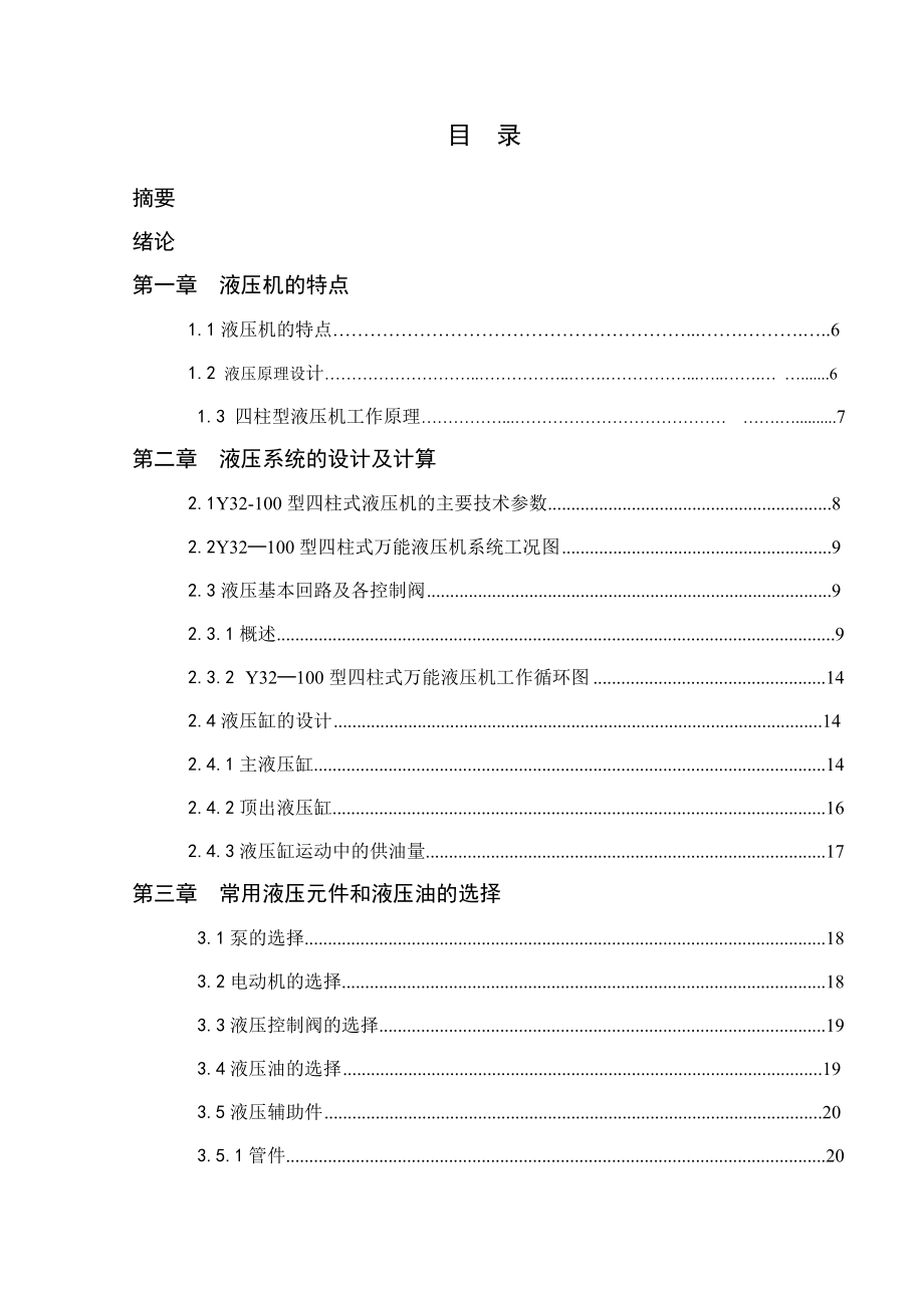 四柱型液压机的液压系统设计毕业论文.doc_第3页