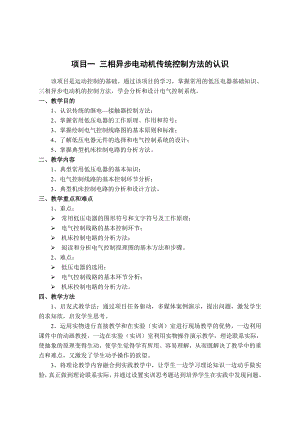 电气控制与PLC应用技术教案三相异步电动机传统控制方法的认识.doc