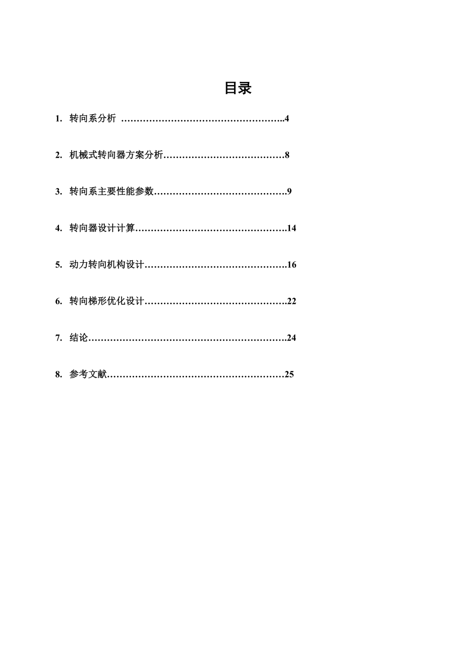 毕业论文重型载货汽车转向器设计说明书03561.doc_第2页