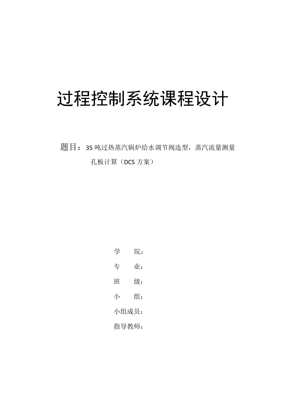 35吨过热蒸汽锅炉给水调节阀选型 蒸汽流量测量孔板计算过程控制系统课程设计.doc_第1页