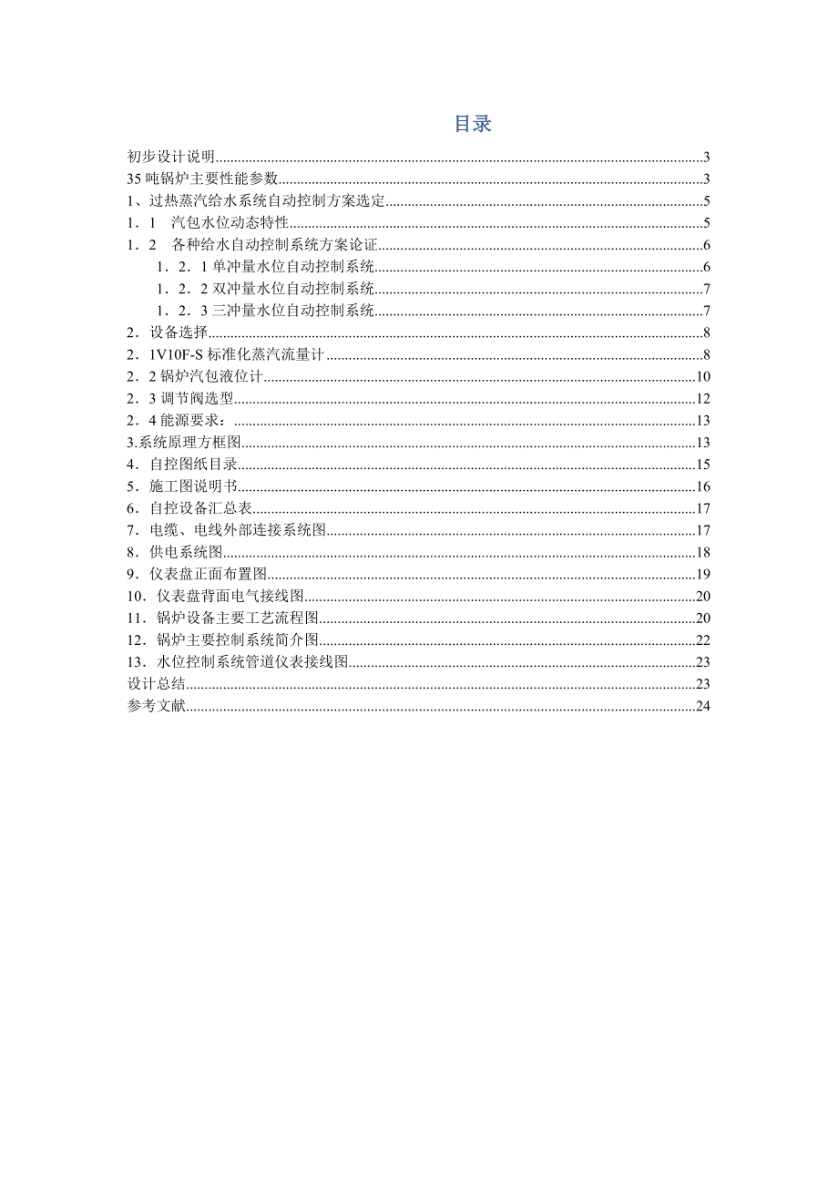 35吨过热蒸汽锅炉给水调节阀选型 蒸汽流量测量孔板计算过程控制系统课程设计.doc_第2页