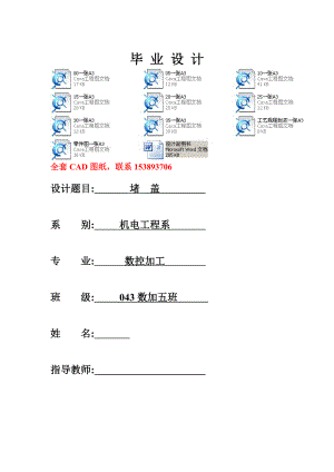 毕业设计（论文）堵盖数控加工工艺规程设（全套图纸）.doc