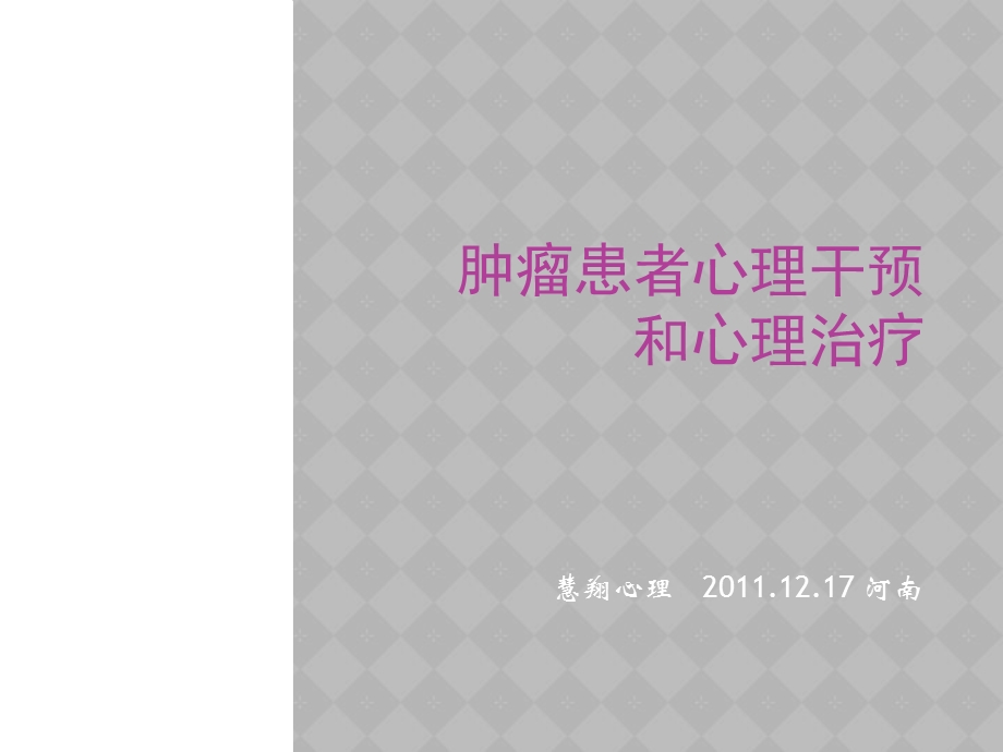 肿瘤患者心理干预和心理治疗课件.ppt_第1页