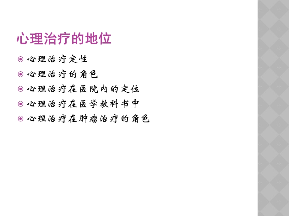 肿瘤患者心理干预和心理治疗课件.ppt_第2页