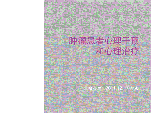 肿瘤患者心理干预和心理治疗课件.ppt