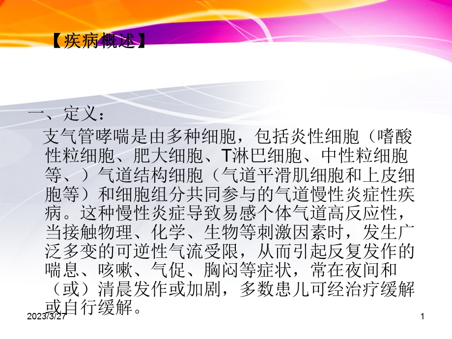 儿童哮喘诊治(课件).ppt_第1页