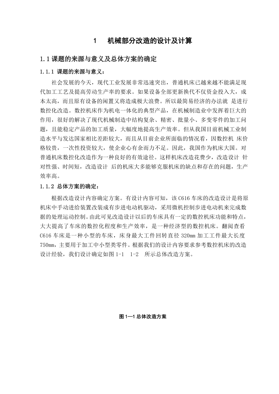 机电一体化毕业设计（论文）基于C616车床的横向伺服进给单元数控化改造.doc_第2页