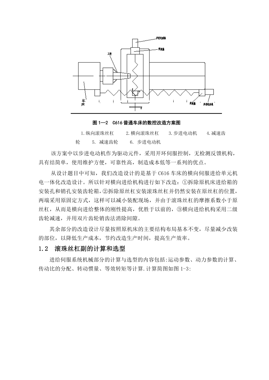 机电一体化毕业设计（论文）基于C616车床的横向伺服进给单元数控化改造.doc_第3页