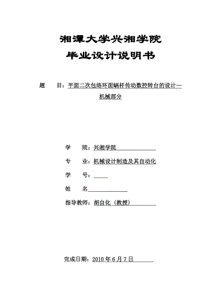 毕业设计（论文）平面二次包络环面蜗杆传动数控转台的设计—机械部分.doc