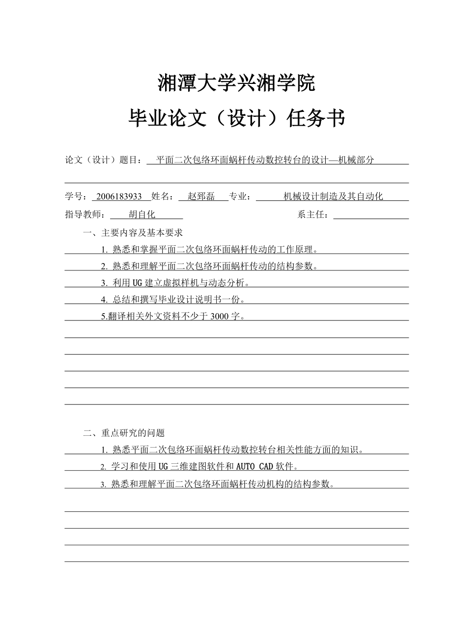 毕业设计（论文）平面二次包络环面蜗杆传动数控转台的设计—机械部分.doc_第2页