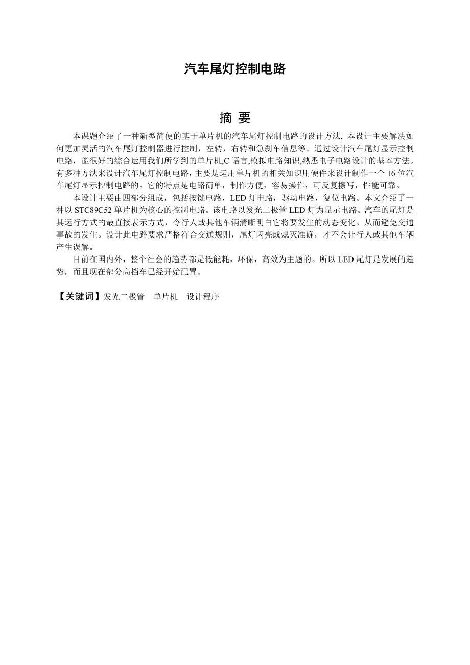 885191437汽车尾灯控制电路设计论文（C语言、带仿真）.doc_第2页