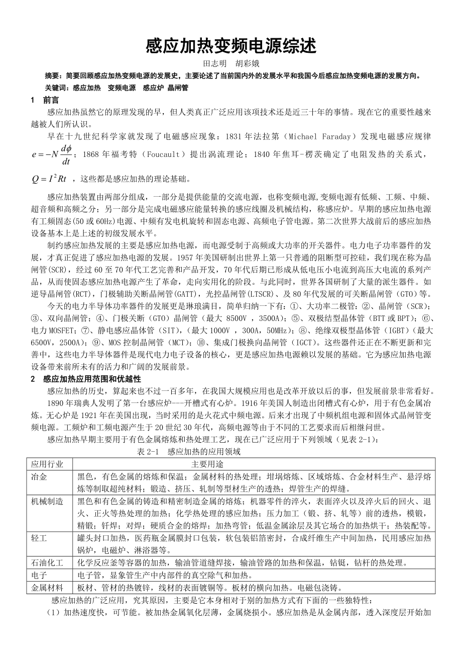 感应炉加热变频电源综述BR.doc_第1页