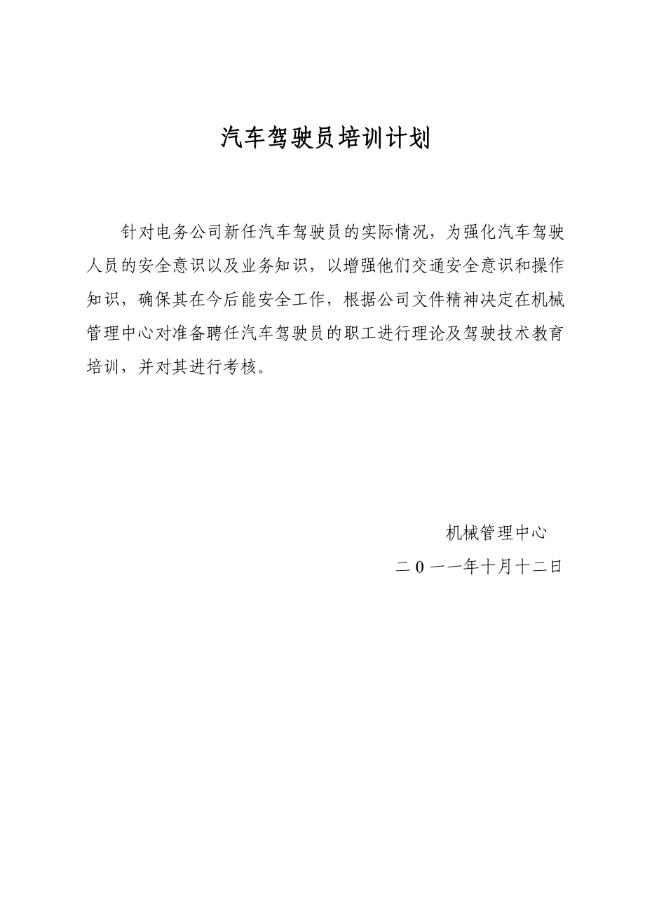 汽车驾驶员培训计划理论培训班基础资料.doc_第1页