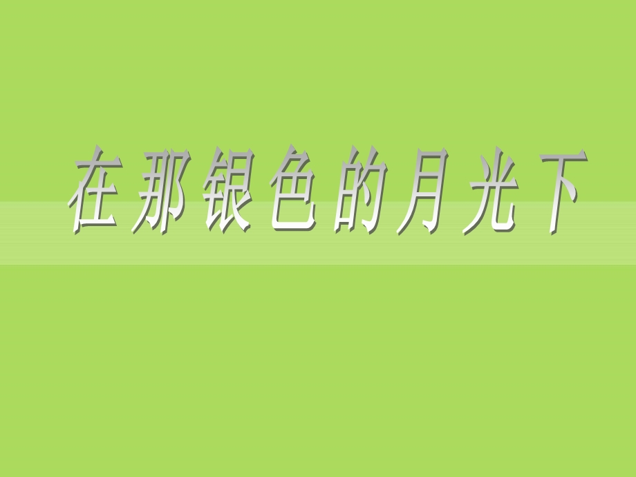 人教部编版七年级音乐下册《在那银色的月光下》课件.pptx_第1页