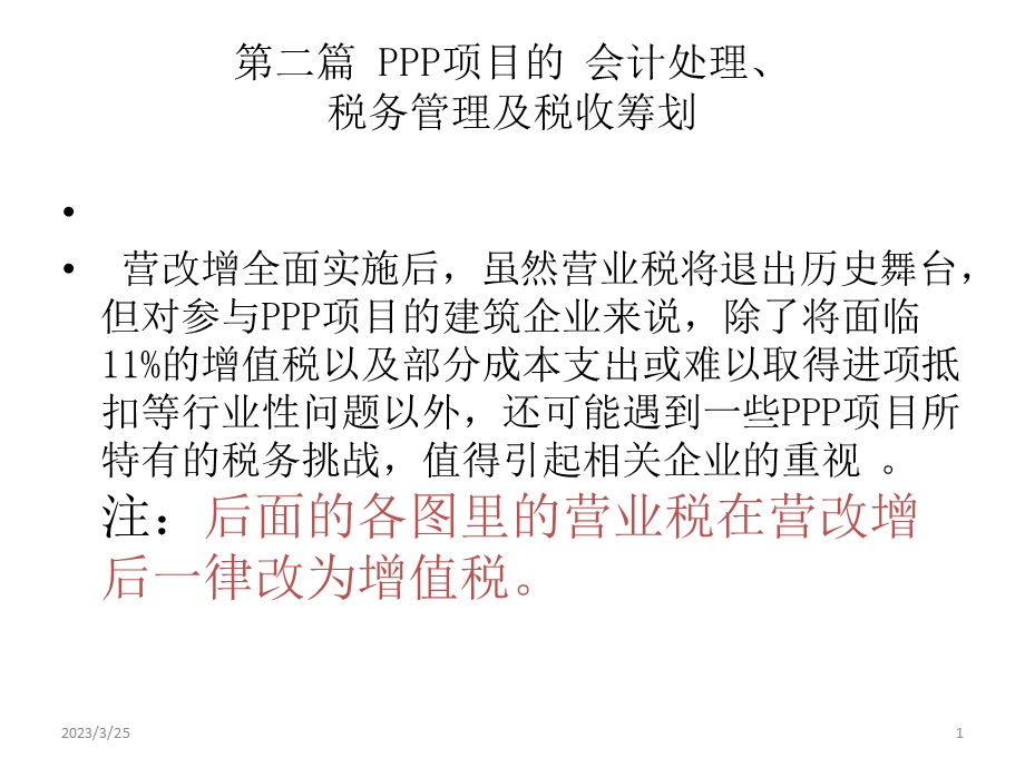 PPP项目税务管理及税收筹划课件.ppt_第1页