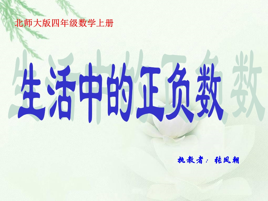 北师大版数学四年级上册《生活中的正负数》课件.ppt_第1页