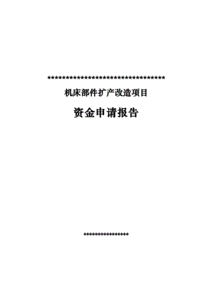 机床部件扩产改造项目资金申请报告(doc).doc