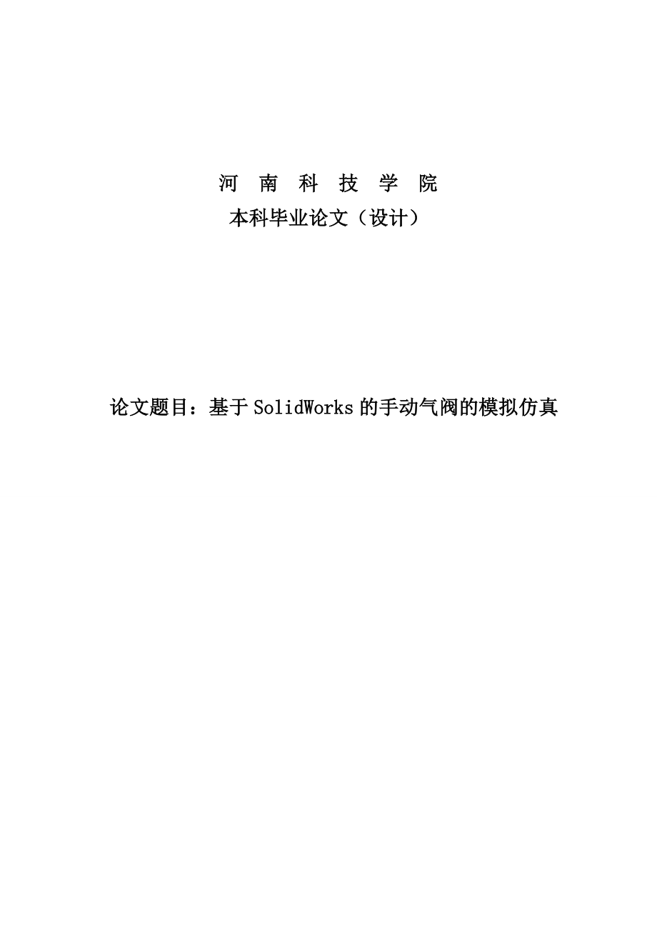 基于SolidWorks的手动气阀的模拟仿真毕业论文设计.doc_第1页