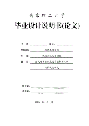 全气动多自由度关节型机器人的结构设计.doc