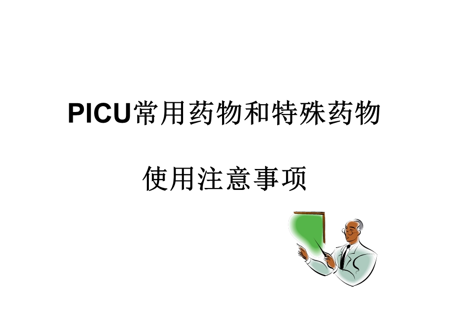 PICU常用药物和特殊药物使用注意事项课件.ppt_第1页