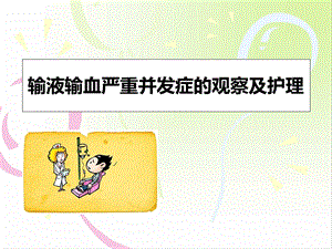 输液输血严重并发症的观察护理课件.ppt