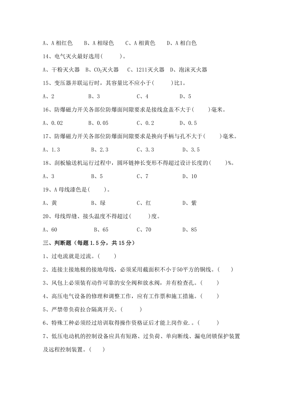 选煤厂机械类安全考试题.doc_第3页