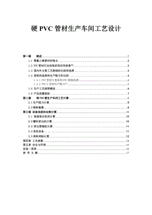 硬PVC管材生产车间工艺设计.doc