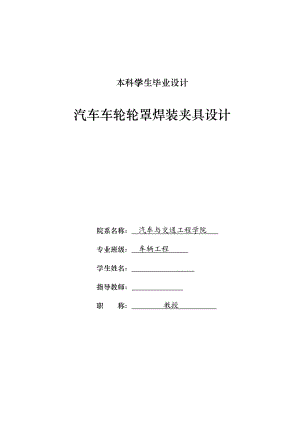 车辆工程毕业设计（论文）汽车车轮轮罩焊装夹具设计【全套图纸】.doc