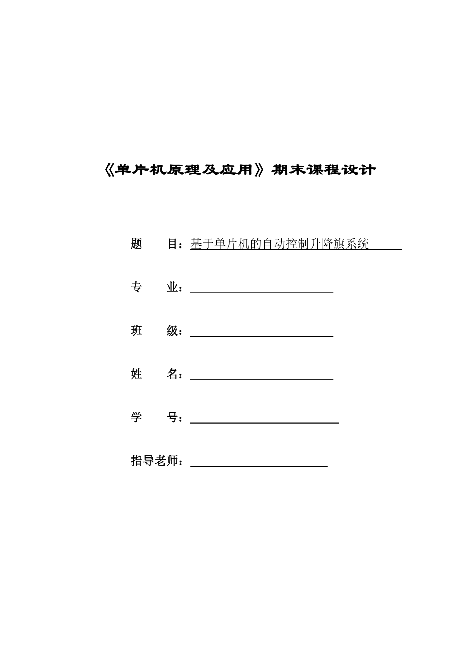 《单片机原理及应用》期末课程设计基于单片机的自动控制升降旗系统.doc_第1页