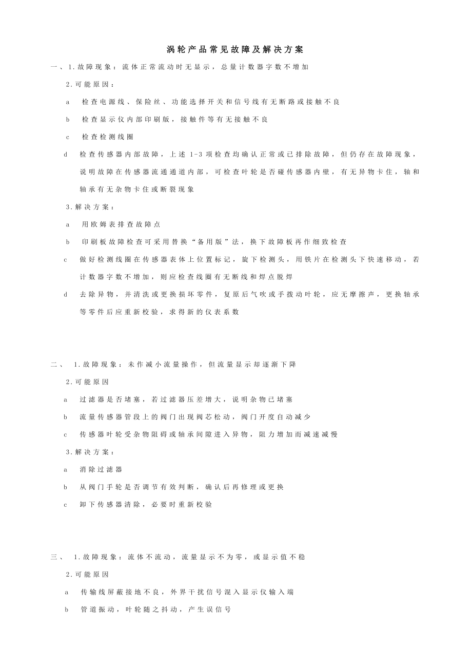 涡轮产品常见故障及解决方案.doc_第1页