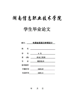 数控技术毕业论文：电器盒面盖注射模设计.doc