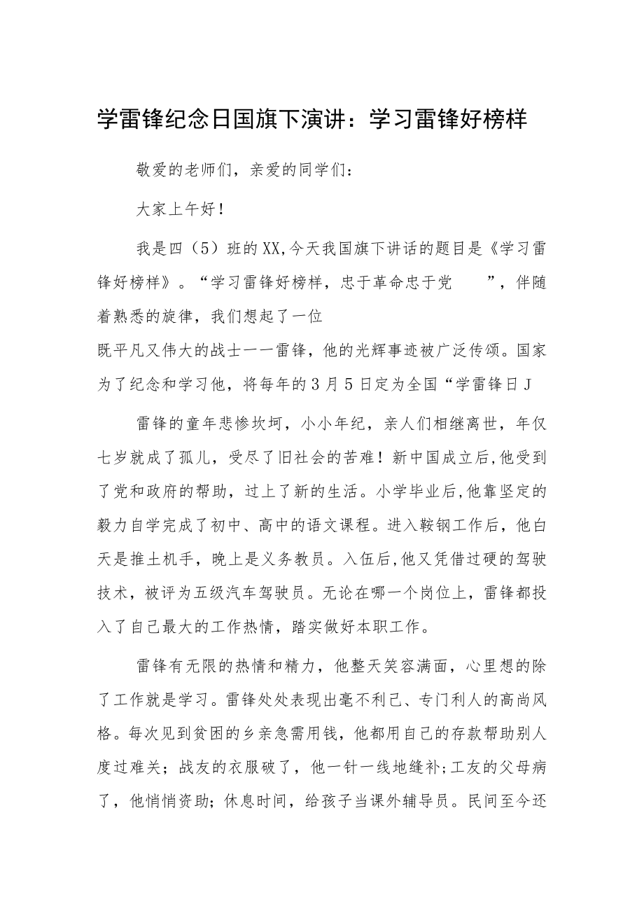 2023年学雷锋纪念日国旗下演讲：学习雷锋好榜样.docx_第1页