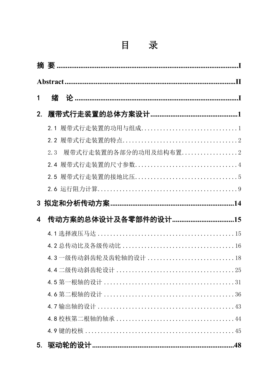 毕业设计（论文）履带式行走装置的总体方案设计.doc_第3页