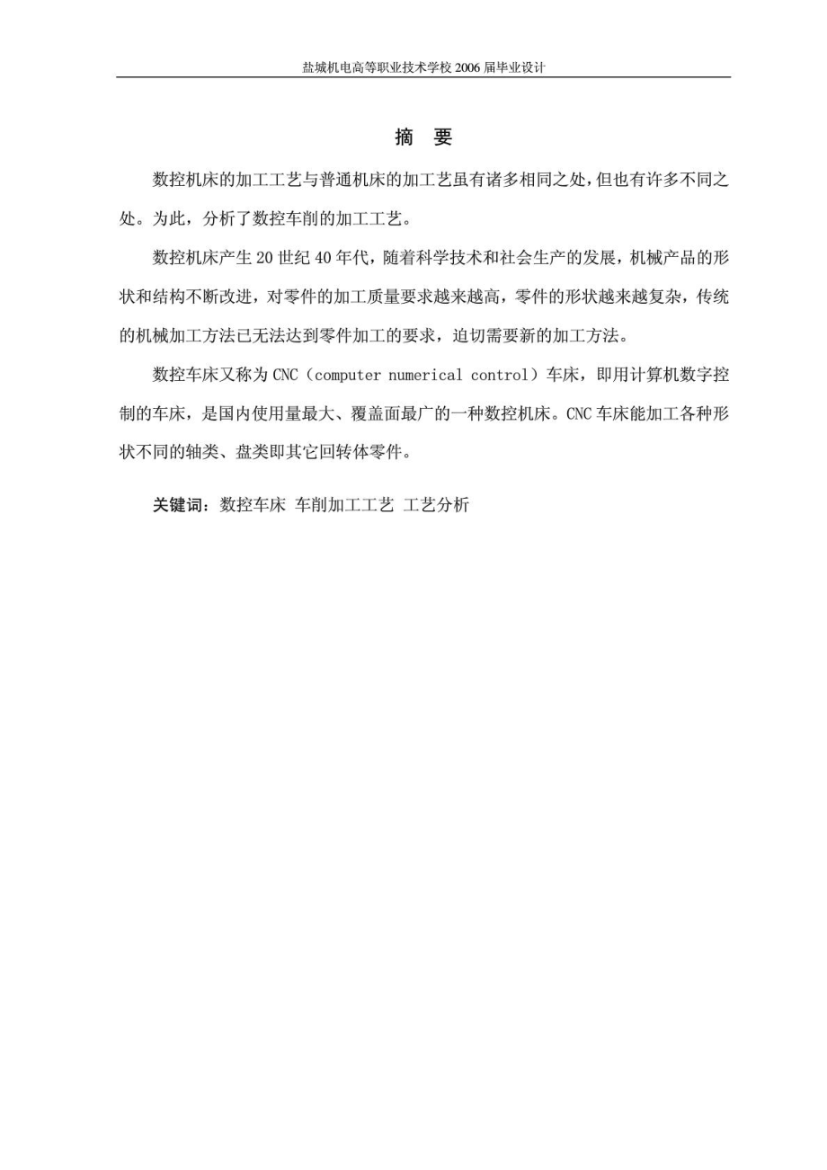 数控设备应用技术与维护专业毕业论文(设计)——毕 业 ....doc_第2页