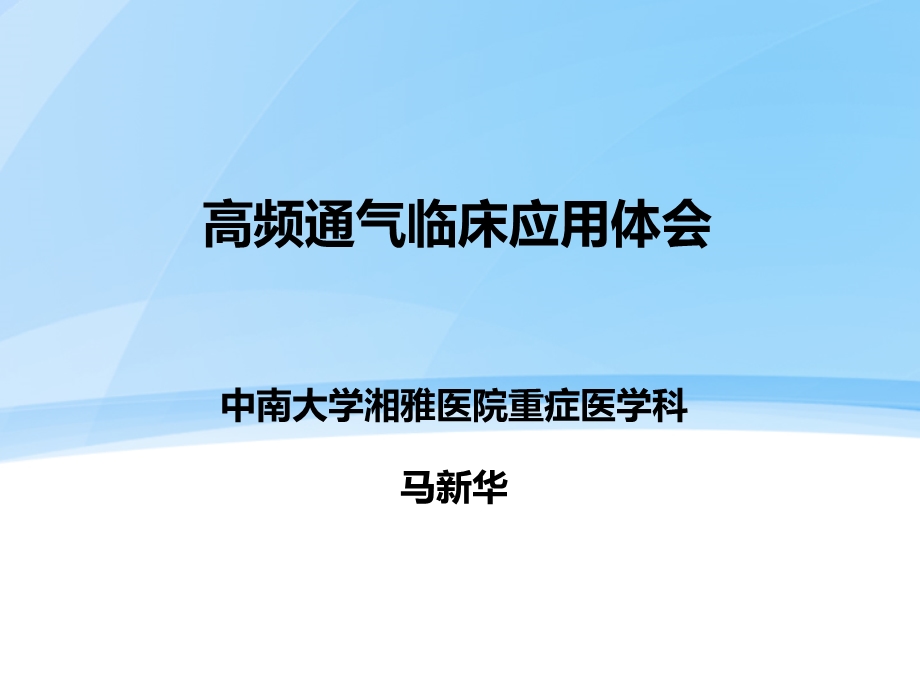 高频通气临床应用体会课件.ppt_第1页