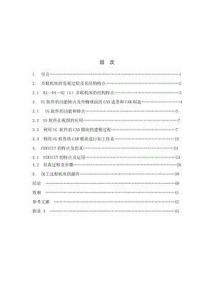 毕业设计（论文）外椭球面造型铣削UG编程及Vericut仿真.doc