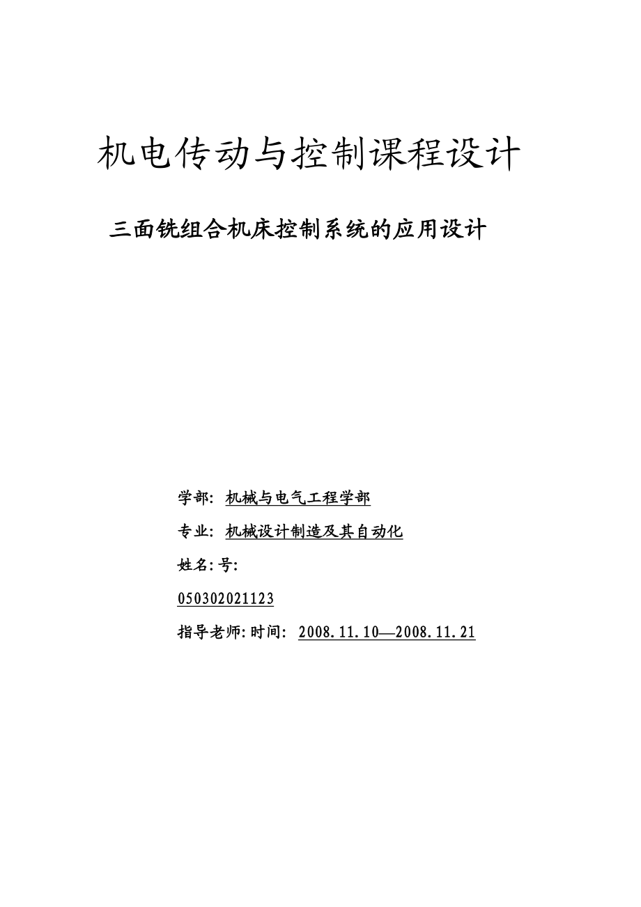 机电传动与控制课程设计三面铣组合机床控制系统的应用设计.doc_第1页